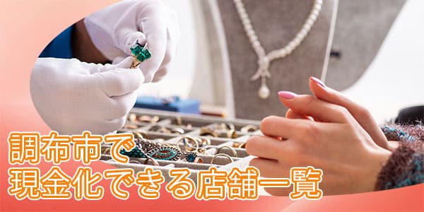 調布市で現金化できる店舗一覧