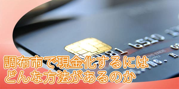 調布市で現金化するにはどんな方法があるのか