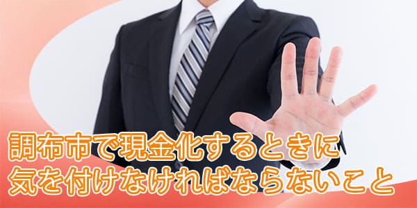 調布市で現金化するときに気を付けなければならないこと