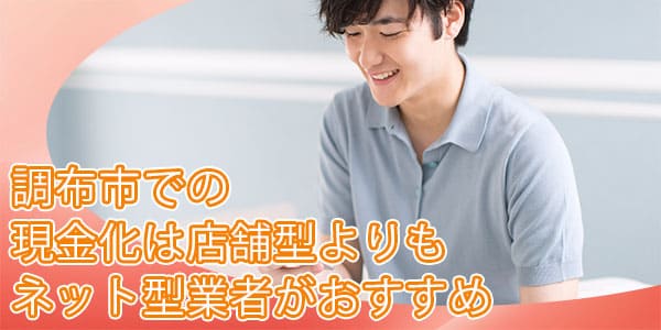 調布市での現金化は店舗型よりもネット型業者がおすすめ